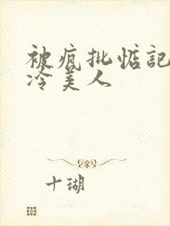 被疯批惦记的清冷美人