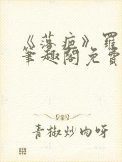 《落疤》罗恕 笔趣阁免费