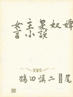 女主是奴婢的古言小说