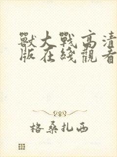 兽大战高清完整版在线观看封面