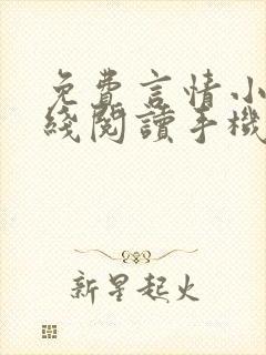 免费言情小说在线阅读手机封面