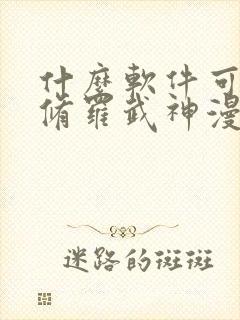 什么软件可以看修罗武神漫画免费封面