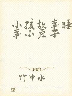 小孩故事睡前故事小兔子