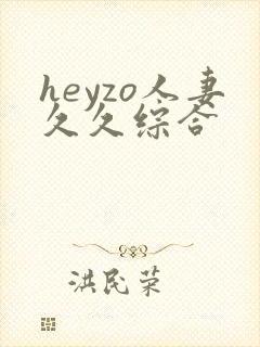 heyzo人妻久久综合