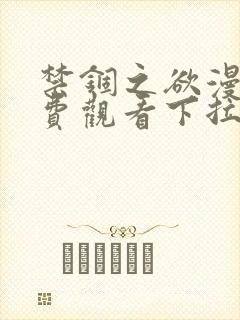 禁锢之欲漫画免费观看下拉式漫画星