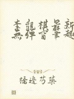 李观棋最新章节无弹窗笔趣阁