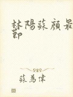 林阳苏颜最新章节