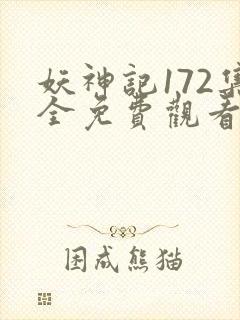 妖神记172集全免费观看