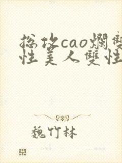 总攻cao烂双性美人双性微博封面