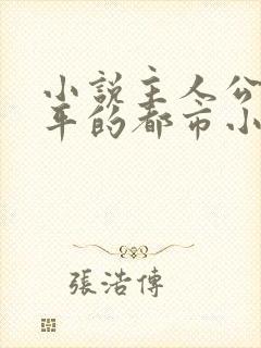 小说主人公叫陈平的都市小说