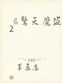 《惊天魔盗团》2