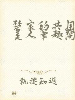 楚家的共用双性美人笔趣阁免费阅读