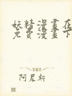 妖精漫画在线看免费漫画下拉式