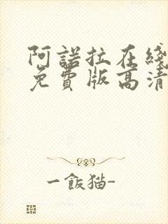 阿诺拉在线观看免费版高清