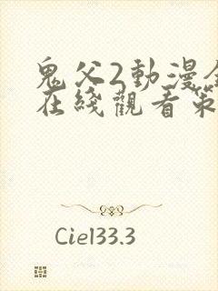 鬼父2动漫全集在线观看策驰影院完整版