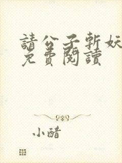 请公子斩妖小说免费阅读