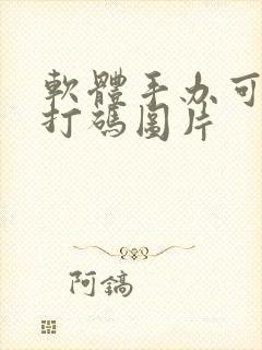 软体手办可脱不打码图片