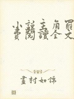 小说主角罗铮免费阅读全文