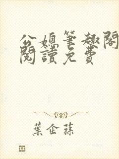 公媳笔趣阁全文阅读免费