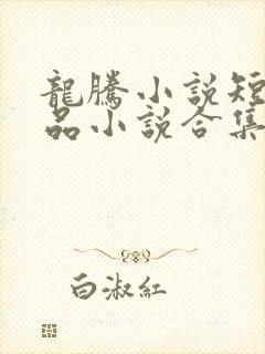 龙腾小说短篇精品小说合集