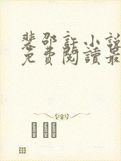 裴邵许小说全文免费阅读最新章节封面