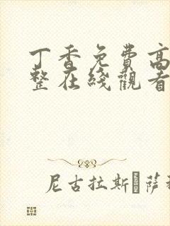 丁香免费高清完整在线观看电视剧