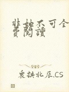 非她不可全文免费阅读