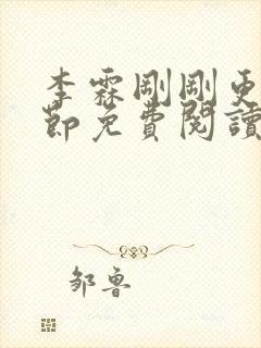 李霖刚刚更新章节免费阅读