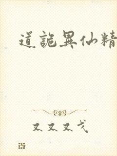道诡异仙精校