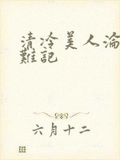 清冷美人沦落受难记