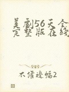 美剧56天全集完整版在线观看免费