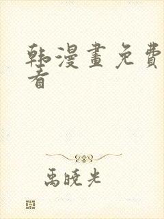 韩漫画免费在线看