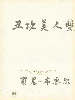 丑攻美人双性文