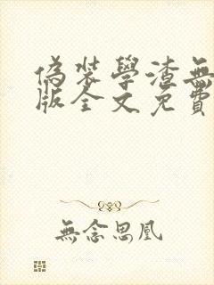 伪装学渣无删减版全文免费阅读