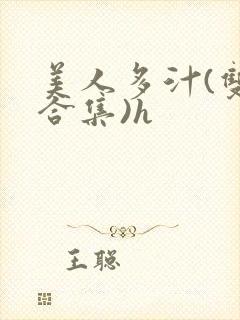 美人多汁(双性合集)h