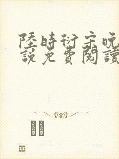 陆时衍宋晚禾小说免费阅读最新章节