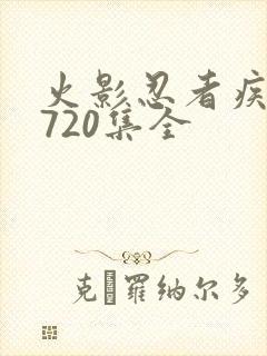 火影忍者疾风传720集全