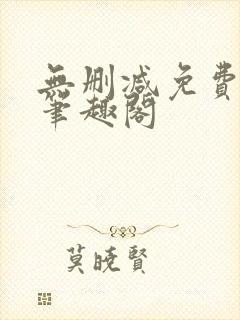 无删减免费阅读笔趣阁