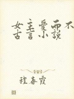 女主爱而不得的古言小说