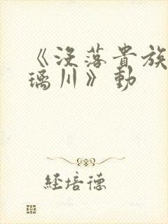 《没落贵族的琉璃川》动