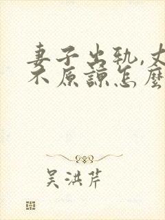 妻子出轨,丈夫不原谅怎么办