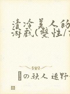 清冷美人的神奇游戏(双性/高h/网游)