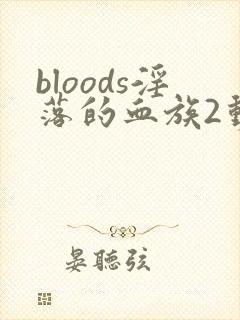 bloods淫落的血族2动漫
