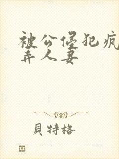 被公侵犯疯狂玩弄人妻