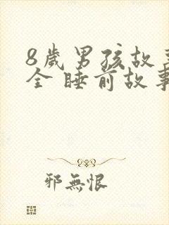 8岁男孩故事大全 睡前故事封面