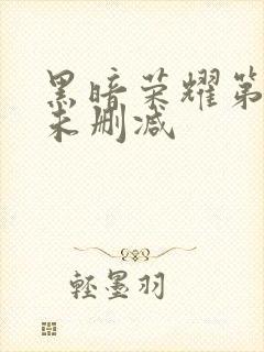 黑暗荣耀第2季未删减