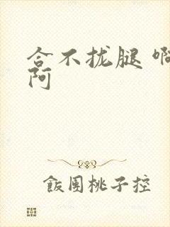 合不拢腿 啊肥阿