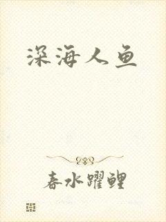 深海人鱼