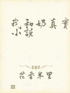 我和奶真实的乱小说封面