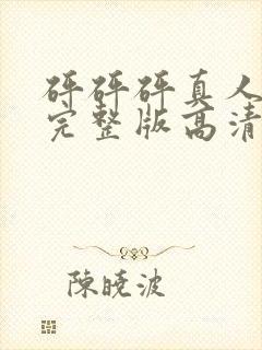 砰砰砰真人观看完整版高清漫免费